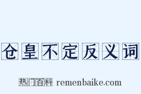 仓皇不定反义词是什么意思的图片